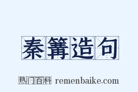 秦篝造句是什么意思的图片